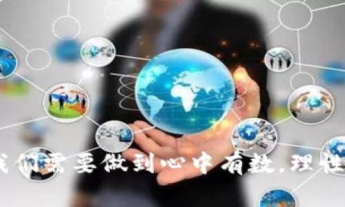 如何在TP钱包中购买HTMoon：简单实用的指南
keywordsTP钱包, HTMoon, 数字货币/keywords

引言
在数字货币的世界中，HTMoon作为一种新兴的代币正吸引着越来越多的投资者的目光。而TP钱包则是一个值得信赖和使用的数字资产管理工具。今天，我将为大家详细介绍如何在TP钱包中购买HTMoon，既简单又实用。同时，我还会分享我自己的投资经历和个人见解，希望能为大家的投资之路提供一些启示。

什么是TP钱包？
TP钱包是一款多功能的数字资产钱包，支持多种主流链上的数字货币存储、转账和交易。它以用户友好的界面和安全性而闻名，使得即便是新手也能轻松上手。在使用TP钱包的过程中，你会发现它不仅仅是一个钱包，它更是一个方便的交易平台。

HTMoon是什么？
HTMoon是基于以太坊网络的一种代币，因其潜力和社区支持而备受关注。许多投资者将HTMoon视作未来市场的一只黑马，尤其是在去中心化金融（DeFi）的趋势下，HTMoon展现出了强劲的增长潜力。我仍记得最初听说HTMoon时的感受，那种对未来的期待就像是小时候渴望打开生日礼物的心情。

准备工作
在我们开始之前，需要确保你拥有几个必要的条件：
ul
  listrong安装TP钱包：/strong 如果你还没有下载TP钱包，可以前往官方应用商店下载并安装。注册一个新账户，创建钱包并保护好私钥。/li
  listrong购买以太坊：/strong 因为HTMoon是以ERC20代币形式存在的，购买HTMoon的前提是你需要拥有以太坊（ETH）。可以使用法币在交易平台上购买ETH，然后转入TP钱包。/li
  listrong了解交易手续费：/strong 交易过程中会产生一些手续费（也称为Gas费），建议在进行交易前，了解当前的Gas费价格，以便在合适的时机进行交易。/li
/ul

在TP钱包中购买HTMoon的步骤
步骤详解如下：

h4步骤一：打开TP钱包并登录/h4
首先，打开你的TP钱包，使用你的账户信息登录。在钱包主页，你可以看到资产、市场、交易等选项。

h4步骤二：查找HTMoon/h4
在TP钱包界面的“市场”选项中，可以通过搜索功能来查找HTMoon。在搜索栏中输入“HTMoon”，找到相应的代币。

h4步骤三：选择交易方式/h4
在找到HTMoon后，你会看到它的市场行情及相关信息。点击“购买”按钮，你可以选择用ETH进行购买。在这一过程中，可以选择购买的数量，并查看所需的ETH总额。

h4步骤四：确认交易/h4
确认交易信息，确保购买的数量和相关费用无误。如果一切正常，请点击“确认”。此时，TP钱包将会给你显示交易的进度，以及Gas费的相关信息，耐心等待交易完成即可。

h4步骤五：查看资产/h4
交易完成后，可以返回TP钱包的资产管理页面，查看你的HTMoon是否已经成功入账。值得一提的是，HTMoon在你的钱包中可能不会自动显示，可能需要手动添加代币地址，以便于管理。

我的个人投资经历
在我投资数字货币的过程中，投资HTMoon让我经历了许多波折。记得第一次听说HTMoon是在朋友的介绍下，他是一个对加密货币非常了解的人。起初，我对这个陌生的代币充满了疑虑，心里暗想：“这不会又是一个圈钱项目吧？”然而，经过深入研究和市场分析，我逐渐被HTMoon的潜力所吸引。

当我第一次在TP钱包中完成购买时，那种成就感是无与伦比的。虽然我当时并没有投入巨资，但能亲自参与到这个新兴的市场中让我兴奋不已。在随后的投资过程中，我发现了HTMoon的很多潜在价值，这让我越发坚定了自己的投资决策。

注意事项
在进行数字货币投资的过程中，我们也需要保持清醒的头脑，切勿过于追求短期利润。以下是一些我个人总结出的注意事项：
ul
  li关注市场动态：数字货币市场极为波动，定期查看行情信息，可以帮助你作出更好的投资决策。/li
  li理性投资：控制自己的投资比例，不要将所有资金都投入到一种代币中，做好资产配置是明智之举。/li
  li安全至上：始终安全管理自己的私钥和钱包信息，避免因信息泄露导致资产损失。/li
/ul

总结
以上就是在TP钱包中购买HTMoon的详细步骤和我个人的投资经历分享。希望这篇文章能为你在数字货币投资的道路上提供一些帮助和启发。记住，投资是有风险的，我们需要做到心中有数，理性投资。就像我小时候骑自行车学习一样，摔倒了也要勇敢地爬起来，再接再厉！希望每一位投资者都能在这个充满挑战与机遇的市场中，找到自己的方向，实现财务自由。