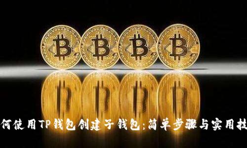 如何使用TP钱包创建子钱包:简单步骤与实用技巧