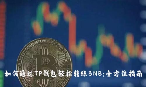 如何通过TP钱包轻松转账BNB:全方位指南