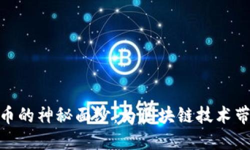 揭开Vite虚拟币的神秘面纱:为区块链技术带来的未来机遇