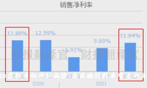 揭开Vite虚拟币的神秘面纱:为区块链技术带来的未来机遇