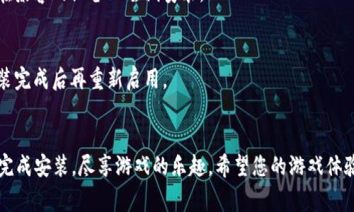 安装TPTP游戏软件的步骤通常取决于您使用的设备和操作系统。以下是一些常见的安装步骤，以帮助您完成安装过程。

### 步骤一：检查系统要求
在安装任何软件之前，首先需要确保您的设备符合TPTP游戏的系统要求。通常，游戏的官方网站或下载页面会提供这些信息，包括操作系统版本、内存、存储空间和其他相关技术细节。

### 步骤二：访问官方网站
前往TPTP游戏的官方网站或可信赖的游戏平台（如Steam、Epic Games Store等）。确保您下载的是官方版本，以免遇到恶意软件。

### 步骤三：下载游戏安装包
在网站上找到下载链接，通常会有“下载”或“立即购买”的按钮。点击该按钮，下载对应您操作系统的安装包。如果是免费的游戏，您可能会直接进入下载页面。

### 步骤四：运行安装程序
下载完成后，打开下载的文件夹，找到TPTP游戏的安装包，通常是“.exe”文件（Windows系统）或“.dmg”文件（Mac系统）。双击该文件以开始安装。

### 步骤五：按照提示安装
安装程序会引导您完成安装过程。您需要同意用户协议，选择安装目录和其他选项。有些程序可能会提供附加的模块或选项，您可以根据需要选择是否安装。

### 步骤六：完成安装并启动游戏
安装完成后，启动程序，通常您可以在桌面上找到新创建的快捷方式，或者在“开始菜单”中找到它。首次启动时，游戏可能会要求您进行一些基本设置，如图形设置、音量、以及控制设置等。

### 个人体验分享
我记得第一次安装游戏时，有些步骤让我感到紧张，特别是处理安装选项和文件路径的时候。然而，随着经验的积累，我已经能很熟练地完成这个过程，每当看到游戏图标出现在桌面上，那种期待和兴奋感总是让我想起小时候的快乐时光。

### 常见问题及解决方法
在安装TPTP游戏软件的过程中，您可能会遇到一些问题，如安装失败、软件无法启动等。以下是一些常见的问题及其解决方法：

#### 问题一：安装包下载不完整
这个问题通常出现在下载过程中的网络波动。您可以尝试重新下载一次，确保下载文件大小与官方网站提供的相符。

#### 问题二：系统不兼容
如果您的电脑不满足游戏的最低系统要求，您可能无法成功安装。这时，考虑升级您的硬件或者在兼容的设备上尝试安装。

#### 问题三：防火墙或安全软件阻止安装
有时候，安全软件可能会误判安装程序为恶意软件。您可以尝试暂时禁用防火墙或安全软件，安装完成后再重新启用。

### 总结
安装TPTP游戏软件其实并不复杂，但需要您遵循一定的步骤。通过上述指南，我相信您能够顺利完成安装，尽享游戏的乐趣。希望您的游戏体验愉快，如果有任何其他问题，请随时寻找帮助或咨询相关的社区论坛。