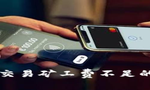 TP钱包HT交易矿工费不足的解决方案