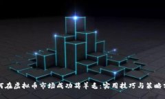 如何在虚拟币市场成功薅羊毛：实用技巧与策略