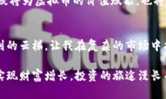   探索天眼投资：虚拟币时代的黄金机会 /  guan