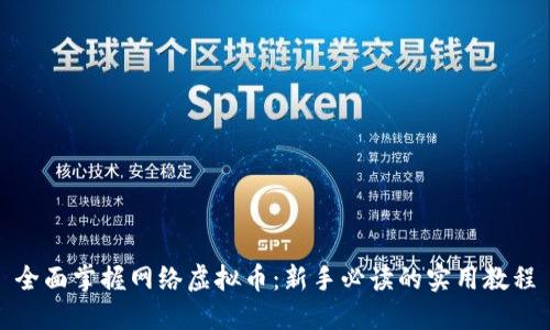 全面掌握网络虚拟币:新手必读的实用教程