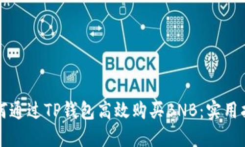 如何通过TP钱包高效购买BNB:实用指南