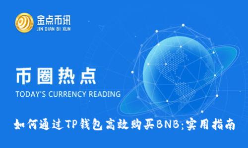 如何通过TP钱包高效购买BNB:实用指南