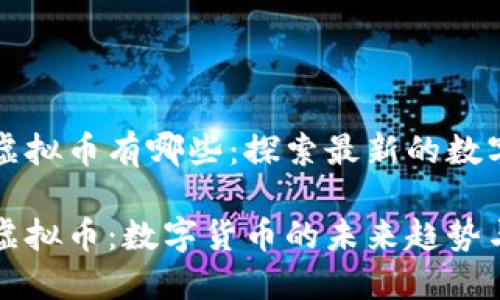 中国新出虚拟币有哪些:探索最新的数字货币趋势
中国新出虚拟币:数字货币的未来趋势与实用价值