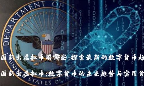 中国新出虚拟币有哪些:探索最新的数字货币趋势
中国新出虚拟币:数字货币的未来趋势与实用价值