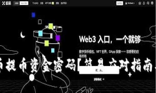 忘记虚拟币提币资金密码?简易应对指南及个人分享