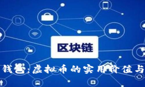揭秘贝客钱包:虚拟币的实用价值与投资攻略