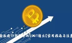 如何轻松将TP钱包中的USDT转出？实用指南与注意