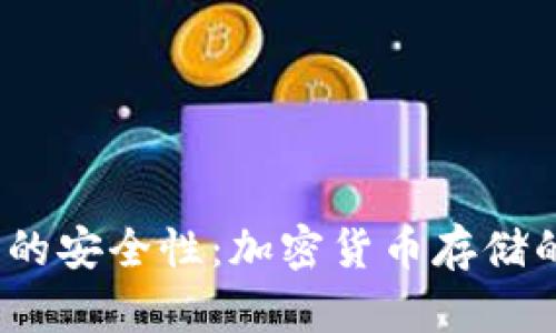 探讨TPT钱包的安全性:加密货币存储的选项与风险