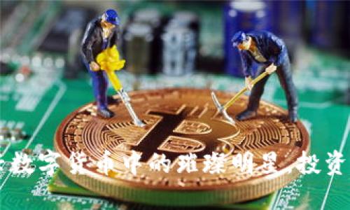 : HNC虚拟币:新兴数字货币中的璀璨明星,投资与交易的实用指南