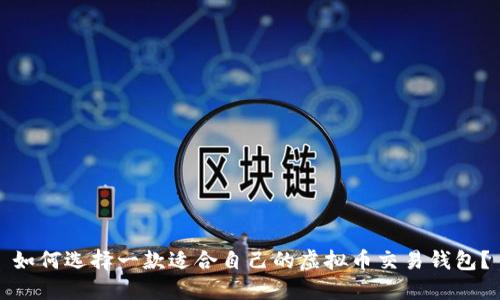 如何选择一款适合自己的虚拟币交易钱包?