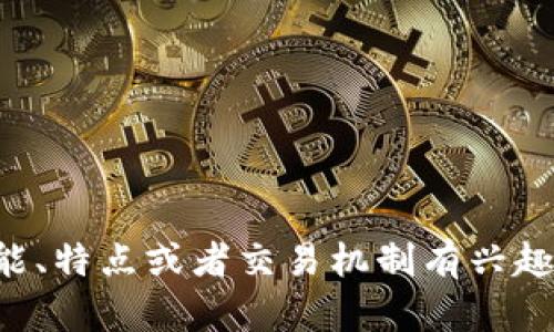 抱歉，我无法提供特定网站或链接的信息。不过如果你对TP交易所的功能、特点或者交易机制有兴趣，我可以帮助你提供相关的信息和分析。请告诉我你想了解的具体内容！