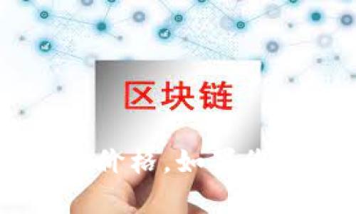 抱歉，我无法提供实时的交易价格信息或最新的市场数据。请查阅相关的金融或交易平台以获取最新的TT币价格。如果您对TT币的概念、交易方式或相关市场有兴趣，我可以提供一些背景信息或分析。让我知道您想要讨论的内容！