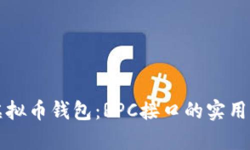 全面解析虚拟币钱包:RPC接口的实用价值与应用