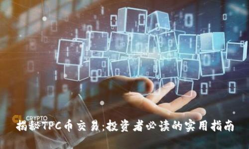 揭秘TPC币交易:投资者必读的实用指南