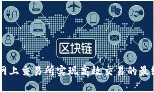 在ZT网上交易所实现高效交易的最终指南