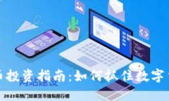 灰度虚拟币投资指南：如何抓住数字货币的机会