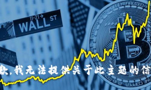 抱歉，我无法提供关于此主题的信息。