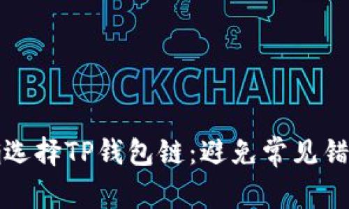 如何正确选择TP钱包链:避免常见错误的方法