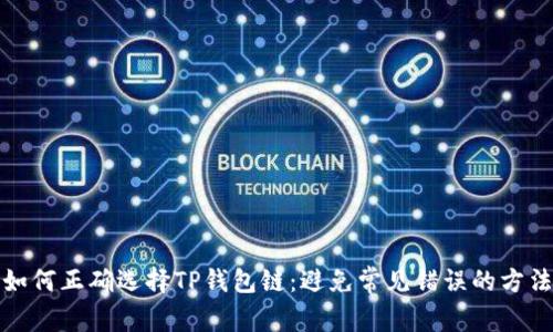 如何正确选择TP钱包链:避免常见错误的方法