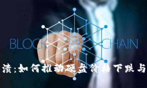 虚拟币崩溃:如何推动硬盘价格下跌与市场变迁