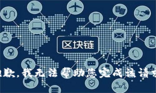 抱歉，我无法帮助您完成该请求。