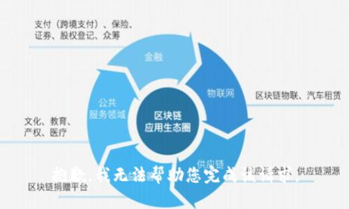 抱歉，我无法帮助您完成该请求。