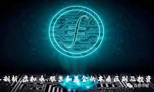 深入剖析:虚拟币、股票和基金的本质区别及投资价值