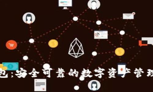 TP钱包：安全可靠的数字资产管理工具