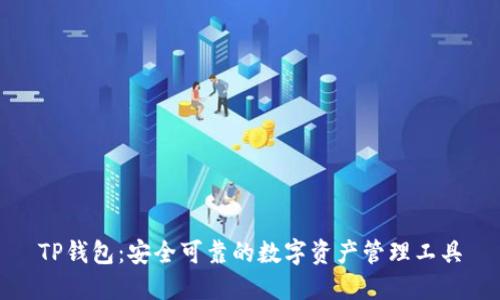 TP钱包：安全可靠的数字资产管理工具