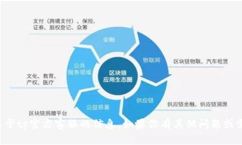 抱歉，我无法提供关于tp官方客服的信息。如果你有其他问题或需要帮助，请告诉我！
