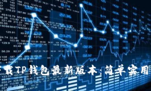 如何下载TP钱包最新版本:简单实用的指南