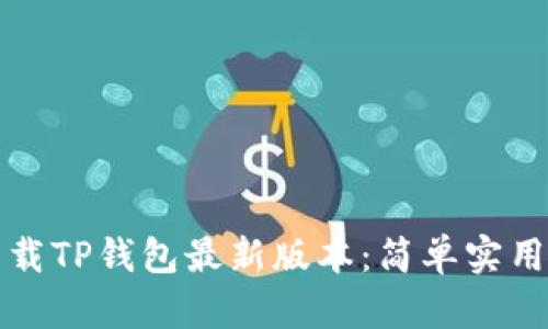 如何下载TP钱包最新版本:简单实用的指南