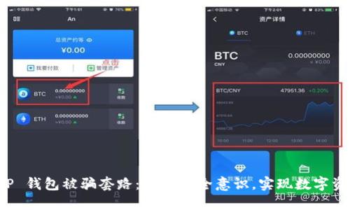 揭示 TP 钱包被骗套路:提升安全意识,实现数字资产保护