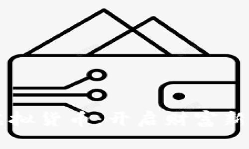 区块链技术与虚拟货币:开启财富新纪元的实用指南