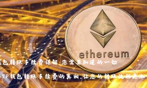 TP钱包转账手续费详解:您需要知道的一切
揭秘TP钱包转账手续费的真相,让您的转账流程更加高效