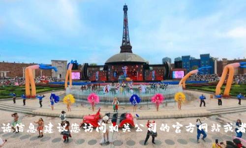 抱歉，我无法提供特定公司的售后电话信息。建议您访问相关公司的官方网站或者拨打他们的客户服务热线获取帮助。
