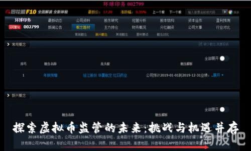 探索虚拟币监管的未来:挑战与机遇并存