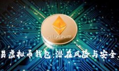  欧易虚拟币钱包：潜在风险与安全须知