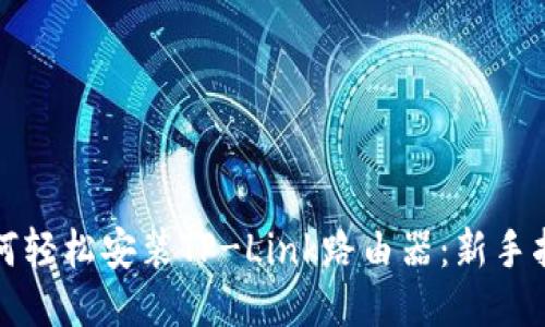 如何轻松安装TP-Link路由器：新手指南