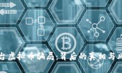 揭露茅台虚拟币骗局：背后的真相与风险分析