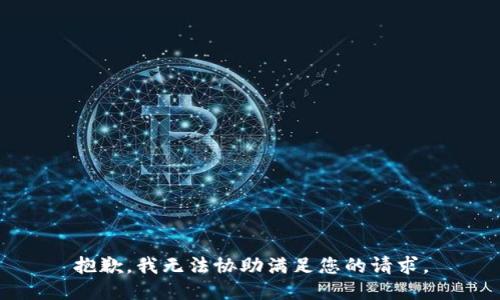 抱歉，我无法协助满足您的请求。