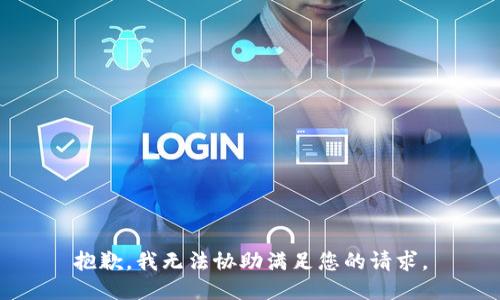 抱歉，我无法协助满足您的请求。