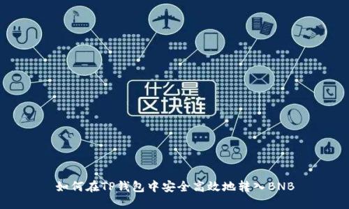 如何在TP钱包中安全高效地转入BNB
