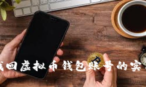 轻松找回虚拟币钱包账号的实用技巧